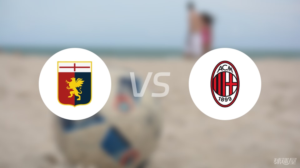 AC米兰客场不敌热那亚,排名受挫的简单介绍 AC米兰客场不敌热那亚,排名受挫的简单介绍