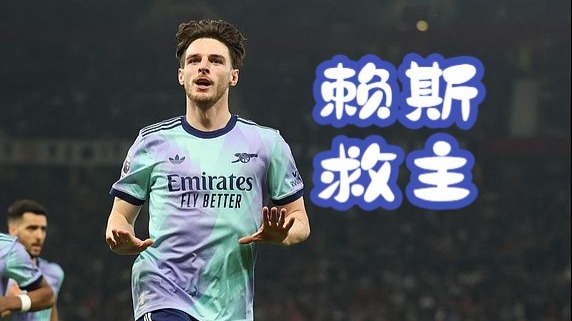 阿森纳年轻边路展现出色，成为亮点的简单介绍