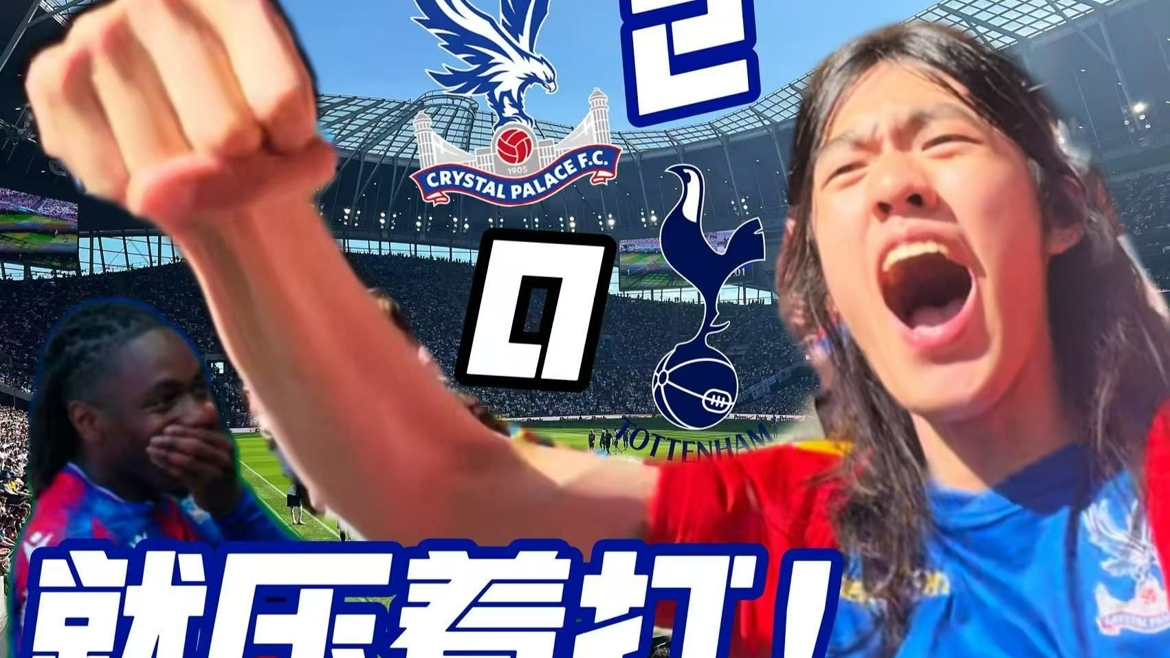 FB体育下载-包含水晶宫客场平热刺，取得珍贵一分的词条