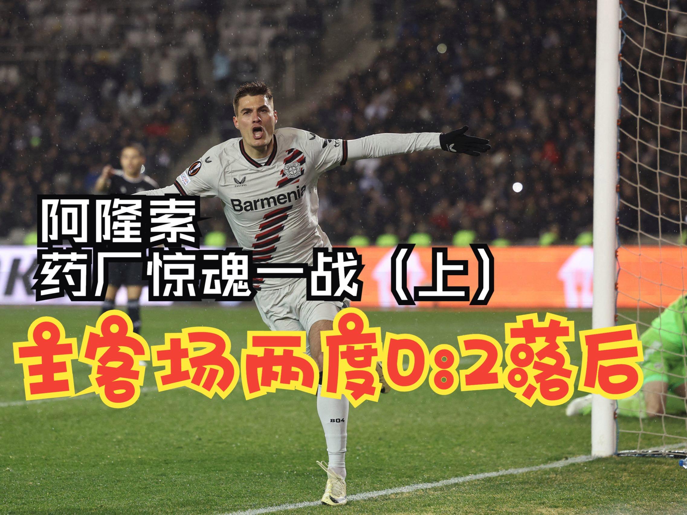 -勒沃库森主场平局，争夺欧战资格颇具悬念的简单介绍