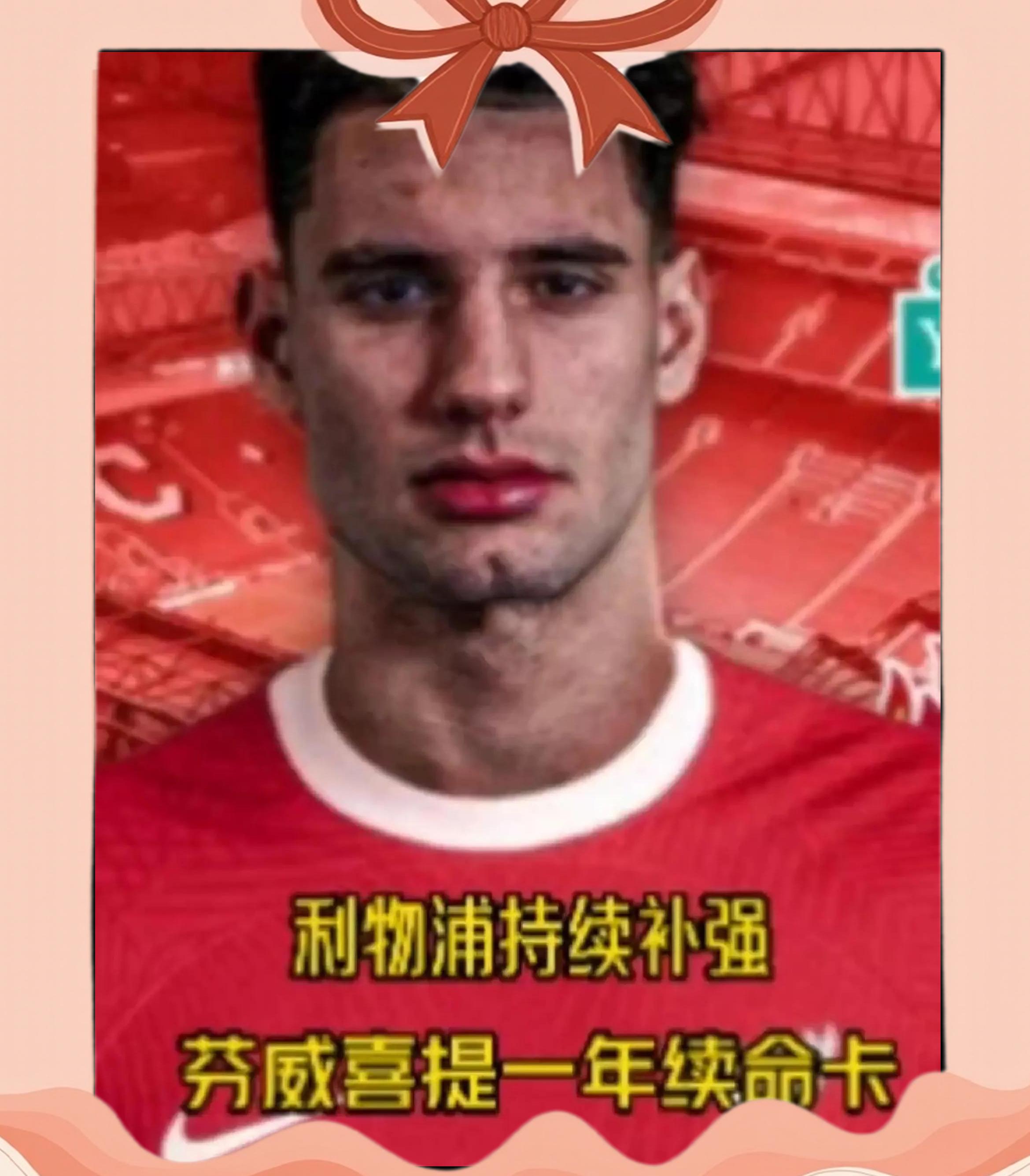 利物浦中场大将受伤，或将缺席接下来的比赛的简单介绍