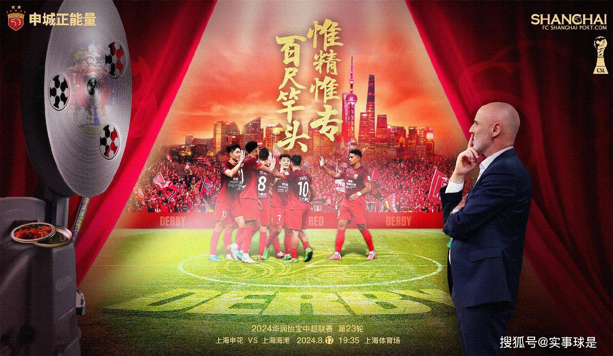 沪上对决：上海上港迎战上海申花