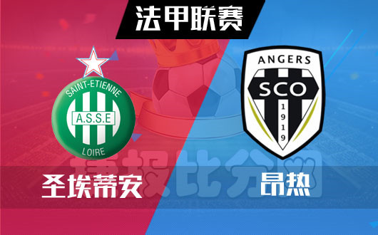 圣埃蒂安主场不败，继续巩固前列地位