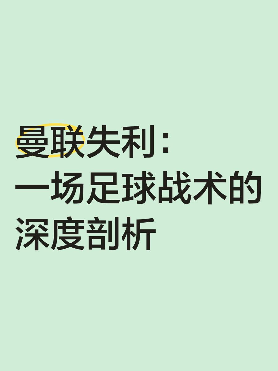 曼联后防犯错导致失球，危险增加的简单介绍