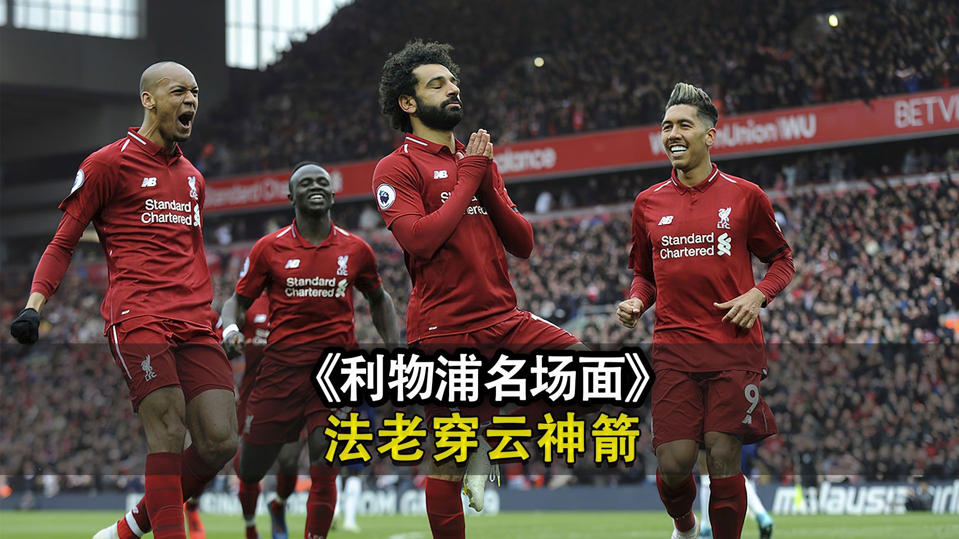 利物浦连续射门，红军逆袭反超的简单介绍