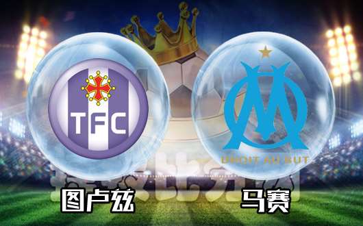 FB体育注册网址-马赛主场胜利图卢兹，保住前四位置