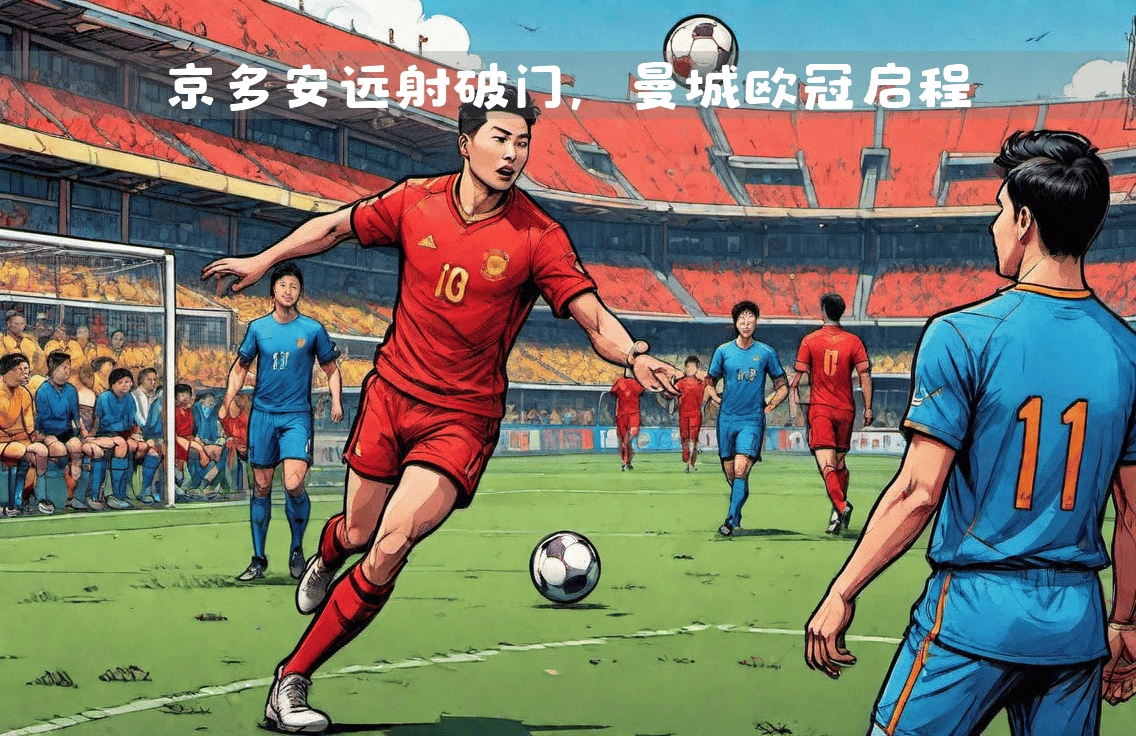 曼城取得激动人心的欧冠胜利 曼城取得激动人心的欧冠胜利