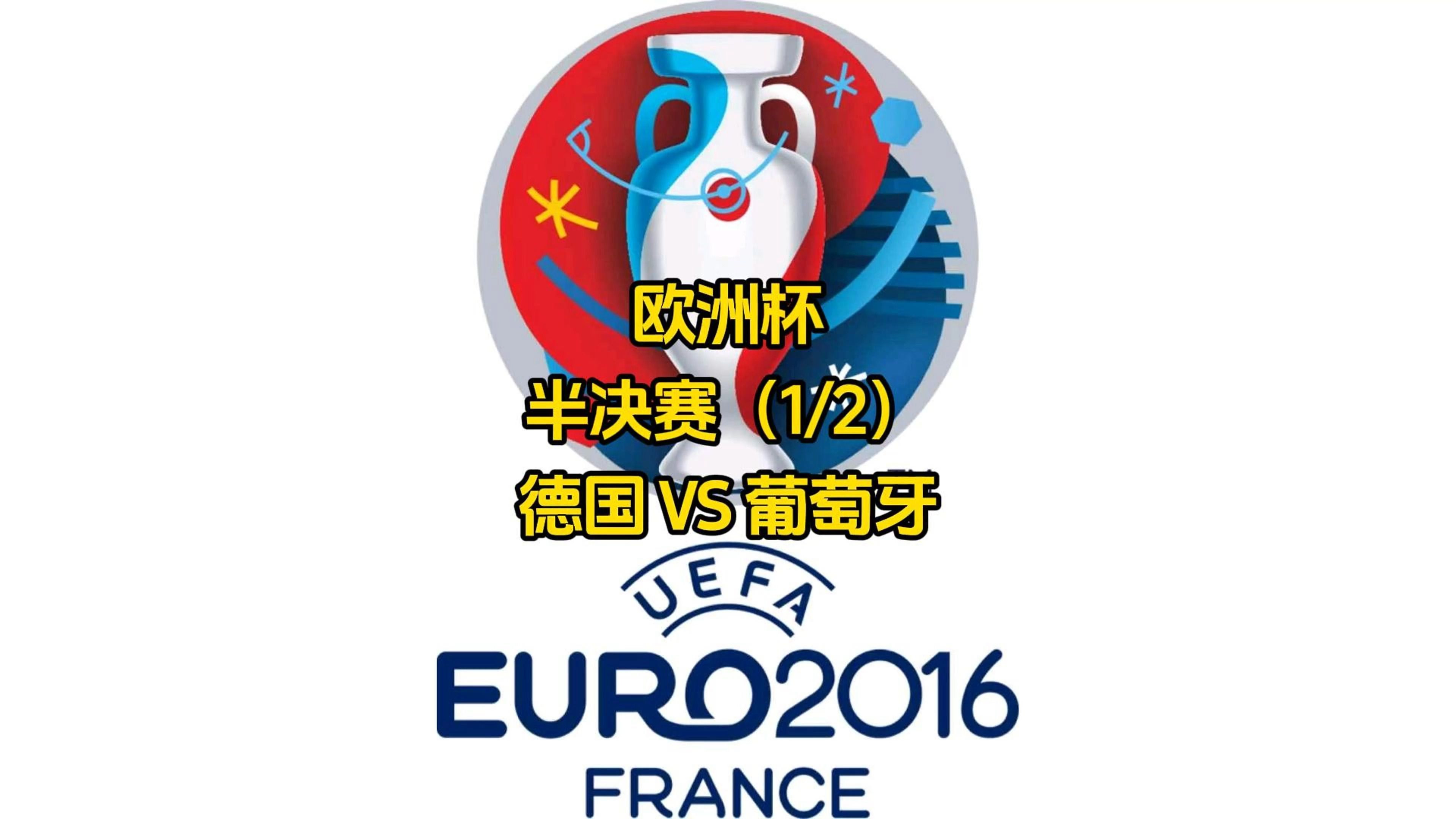 欧洲杯:法国与葡萄牙握手言和,德国战胜匈牙利挺进淘汰赛 欧洲杯:法国与葡萄牙握手言和,德国战胜匈牙利挺进淘汰赛